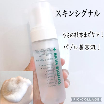 バイタルイミュンショットファーストバブルセラム/SKIN SIGNAL/美容液を使ったクチコミ(1枚目)