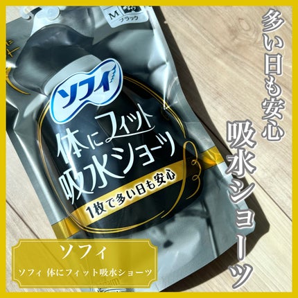 ソフィ 体にフィット吸水ショーツ/ソフィ/その他生理用品を使ったクチコミ(1枚目)