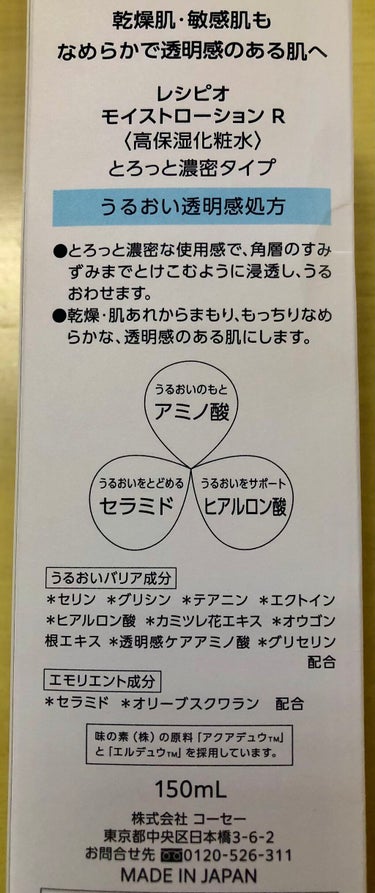 レシピオ モイストローションR/レシピオ/化粧水を使ったクチコミ（4枚目）