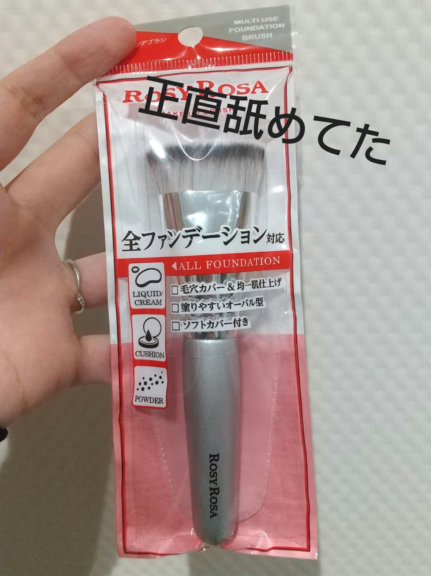 マルチファンデブラシ /ロージーローザ/メイクブラシを使ったクチコミ(1枚目)
