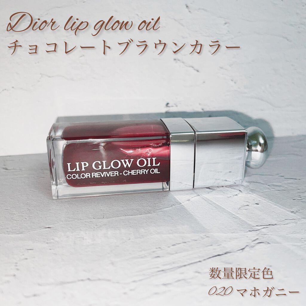 ディオール アディクト リップ グロウ オイル 020 マホガニー  （生産終了）/Dior/リップグロスを使ったクチコミ（1枚目）