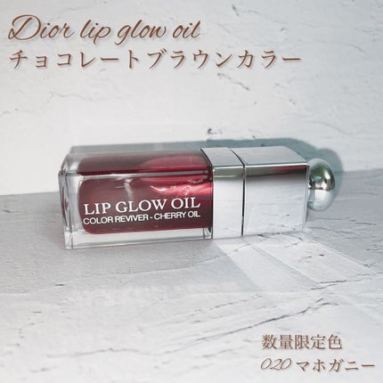 ディオール アディクト リップ グロウ オイル/Dior/リップグロスを使ったクチコミ(1枚目)