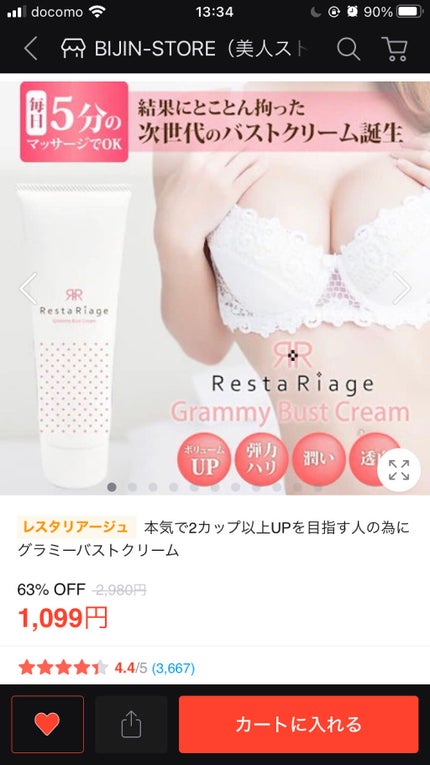 レスタリアージュ グラミーバストクリーム/アンドシーム/バスト・ヒップケアを使ったクチコミ(4枚目)