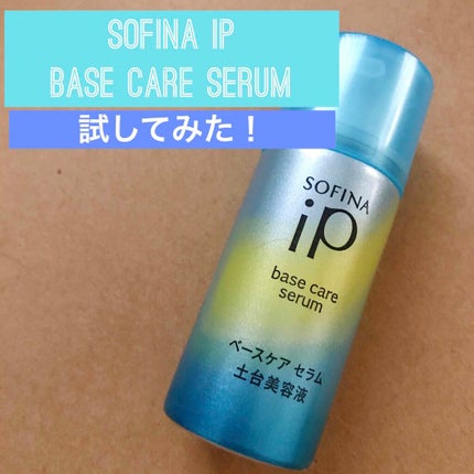 ベースケア セラム<土台美容液>/SOFINA iP/美容液を使ったクチコミ(1枚目)