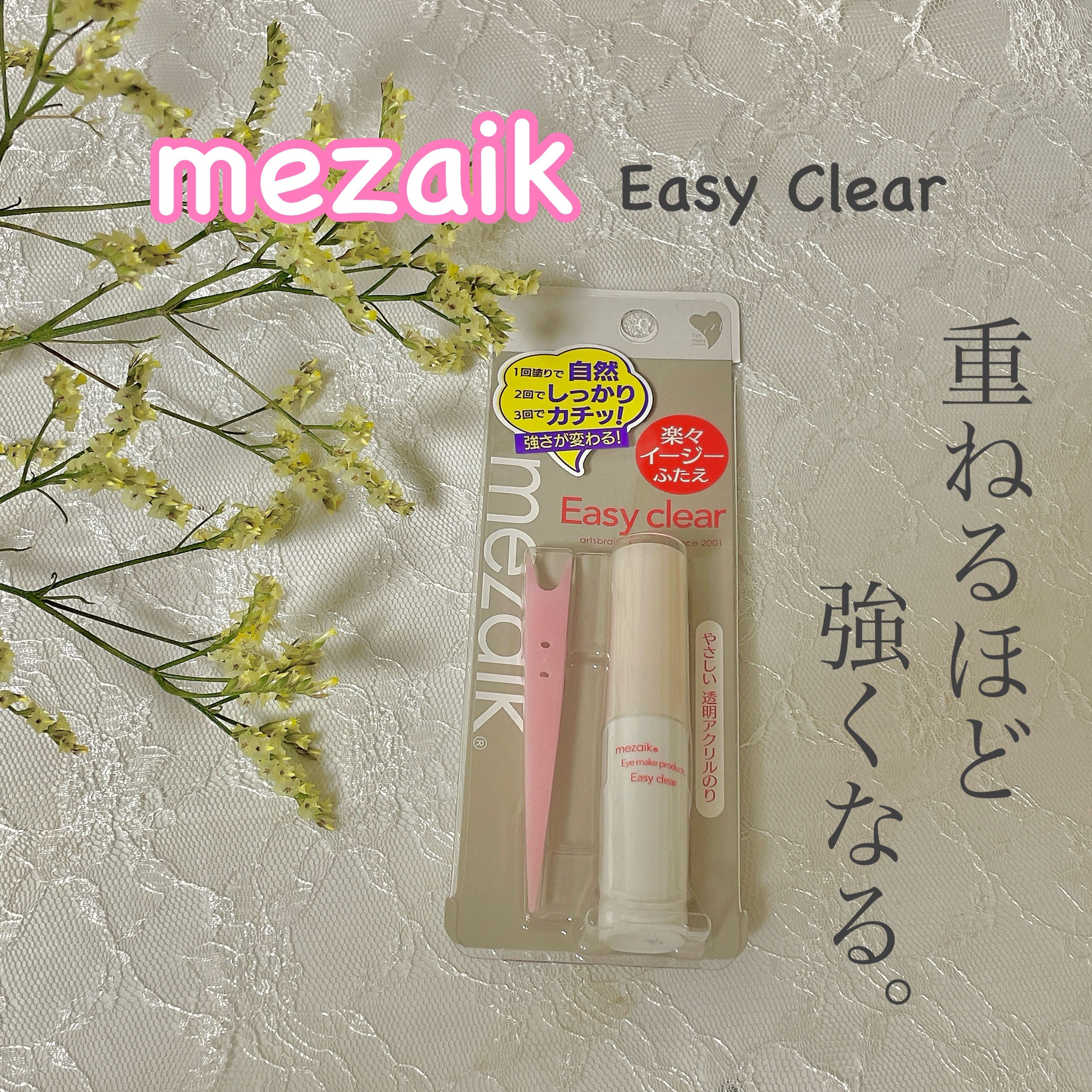 メザイク イージークリア 接着クリアタイプ/メザイク/二重まぶた用アイテムを使ったクチコミ（1枚目）