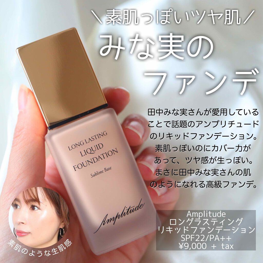 ロングラスティング リキッドファンデーション/Amplitude/リキッドファンデーションを使ったクチコミ(1枚目)