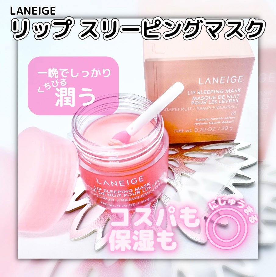 リップスリーピングマスク/LANEIGE/リップバームを使ったクチコミ(1枚目)