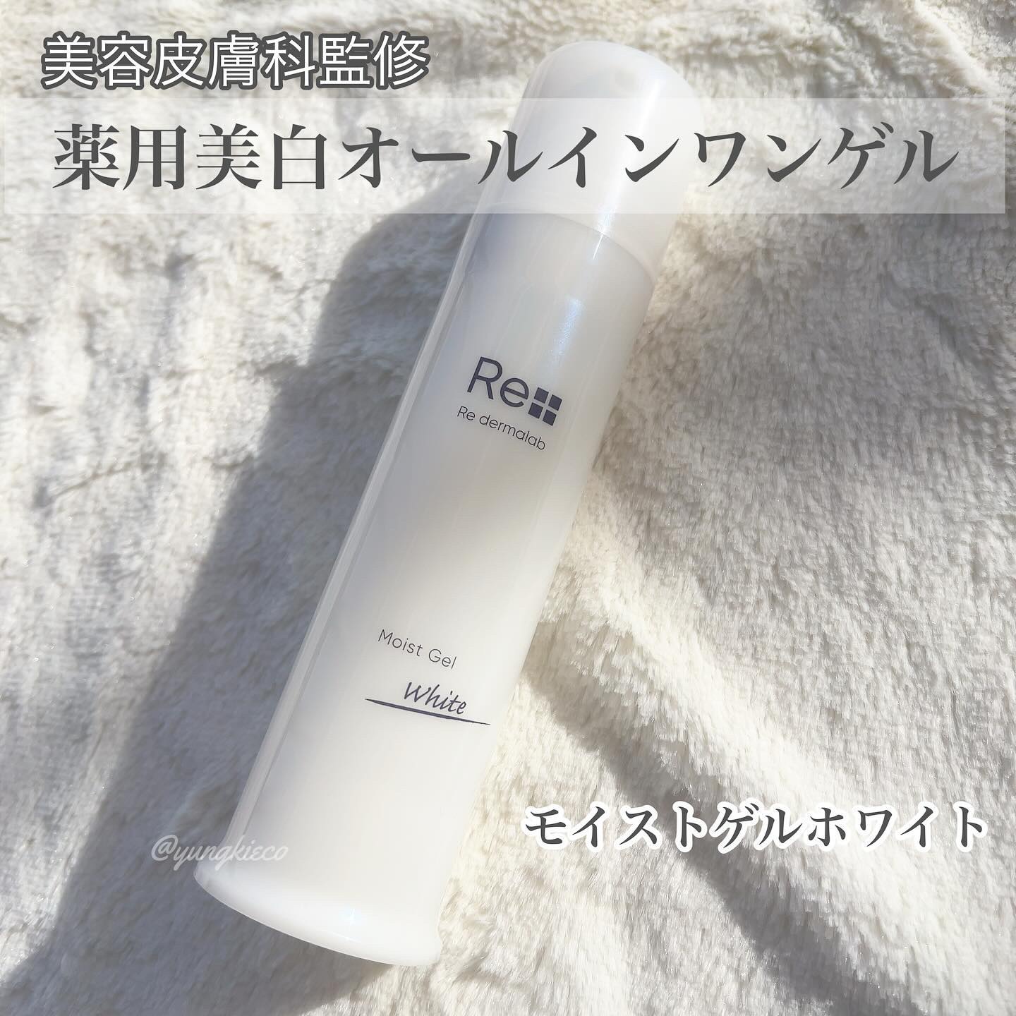 モイストゲルホワイト/Re dermalab/オールインワン化粧品を使ったクチコミ（1枚目）