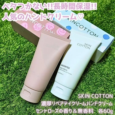 濃厚リペア デイクリーム/SKINCOTTON/ハンドクリームを使ったクチコミ（1枚目）