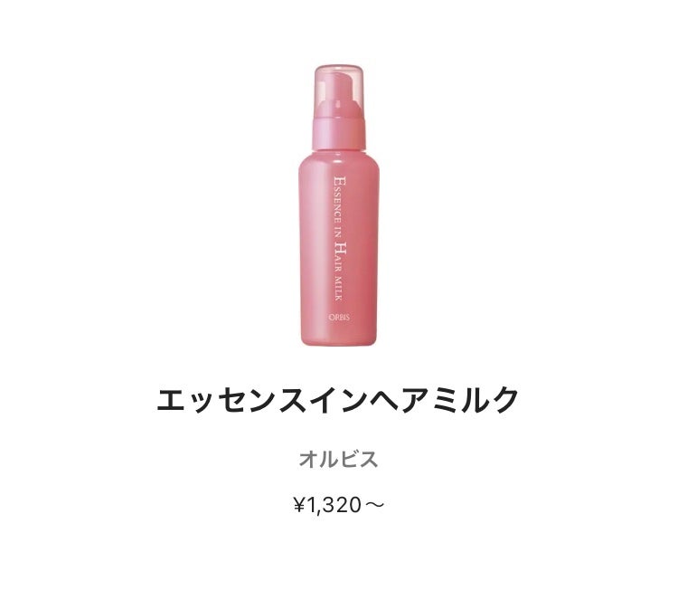 エッセンスインヘアミルク/オルビス/ヘアミルクを使ったクチコミ(1枚目)