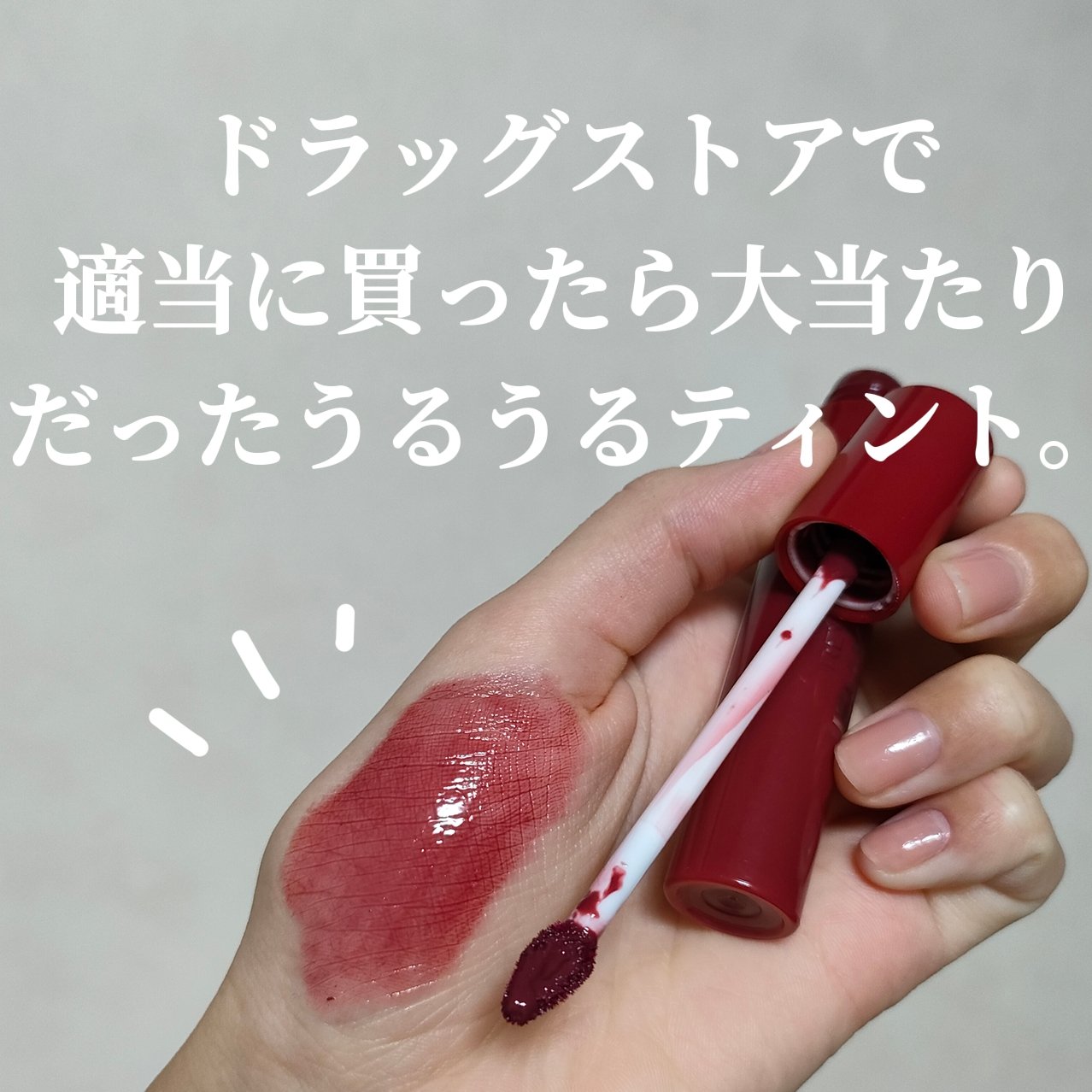 ジェリー ティント リップカラー/REVLON/リップティントを使ったクチコミ（1枚目）