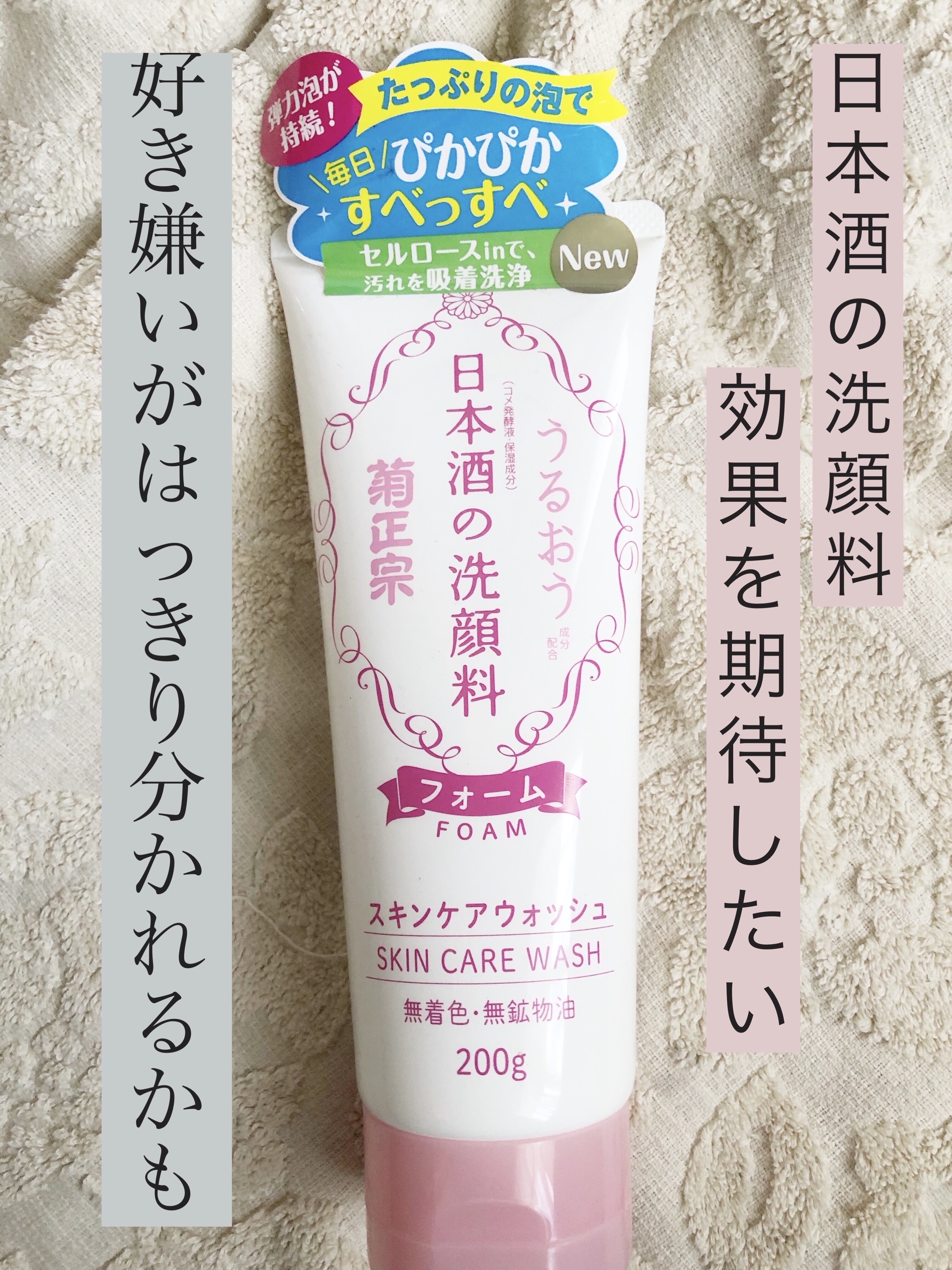 日本酒の洗顔料/菊正宗/洗顔フォームを使ったクチコミ（1枚目）