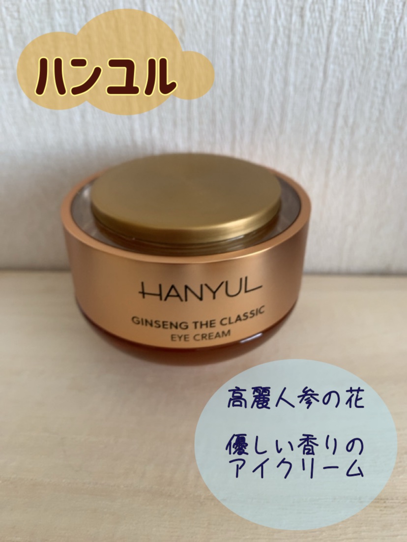 極尽アイクリーム企画セット/HANYUL(ハンユル)/アイケア・アイクリームを使ったクチコミ（1枚目）