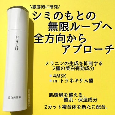 HAKU メラノフォーカスZのクチコミ「美容医療か。美白美容液か。


◻️HAKU
     メラノフォーカスZ
     ¥110.....」（2枚目）