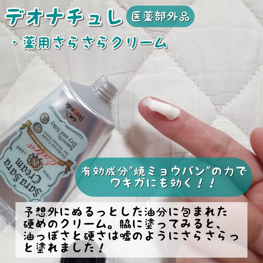 薬用足指さらさらクリーム/デオナチュレ/デオドラント・制汗剤を使ったクチコミ（2枚目）