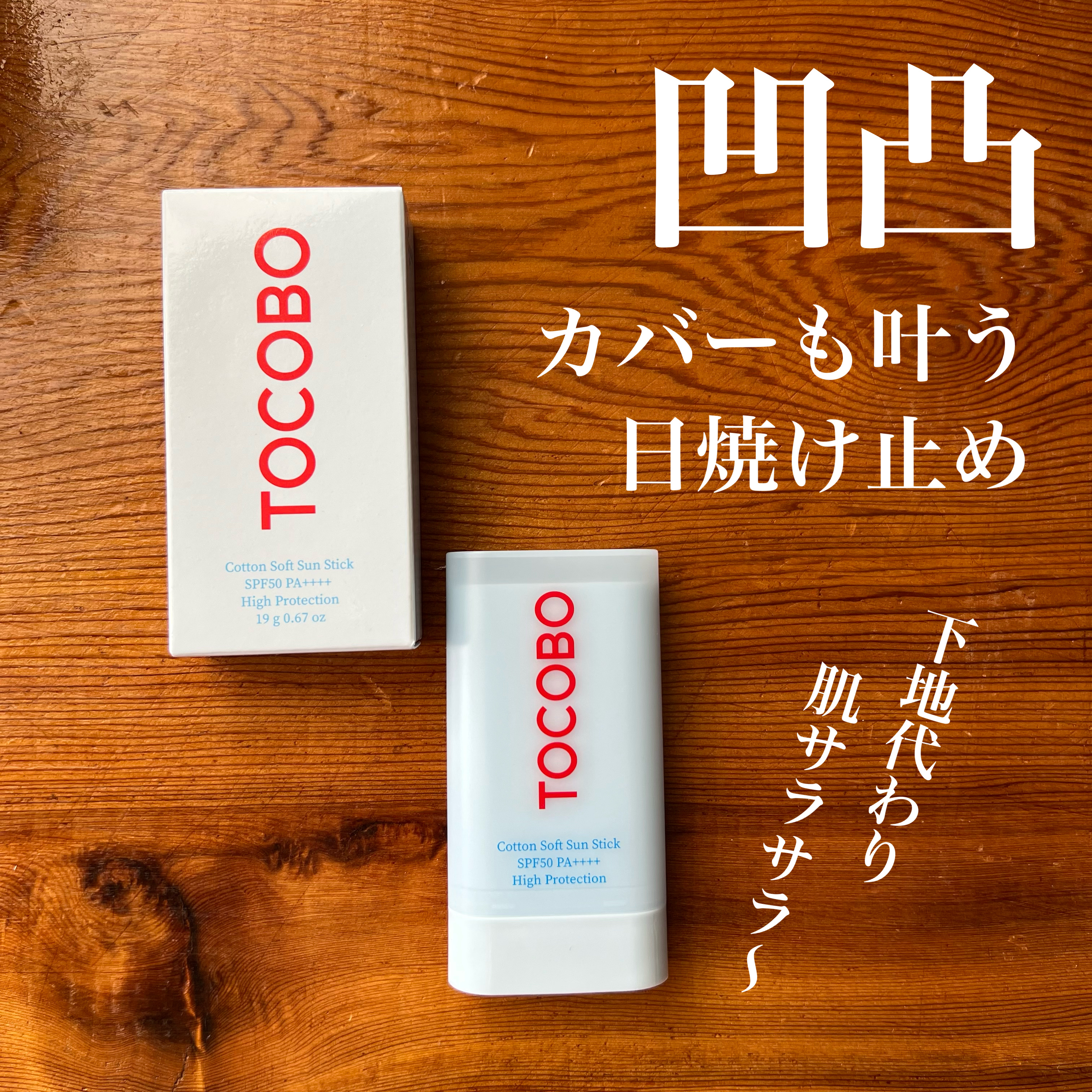コットンソフトサンスティック/TOCOBO/日焼け止めスティックを使ったクチコミ（1枚目）