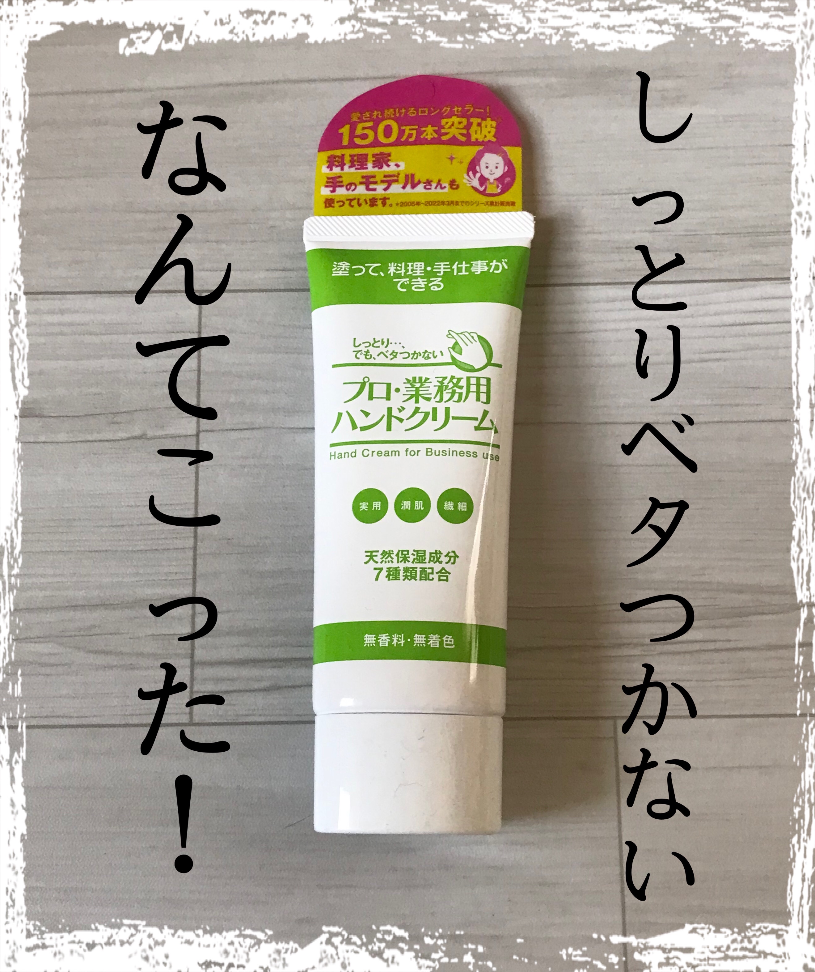 ぬるつくのが苦手な方に！！



プロ・業務用 ハンドクリーム  無香料 60g




ーーーーーーーーーーーーーーーーーーーーーー


ロフトやプラザでよく見るこちら！


なんのプロ用なんだろう、、、と思いつつスルーしていたのですが　