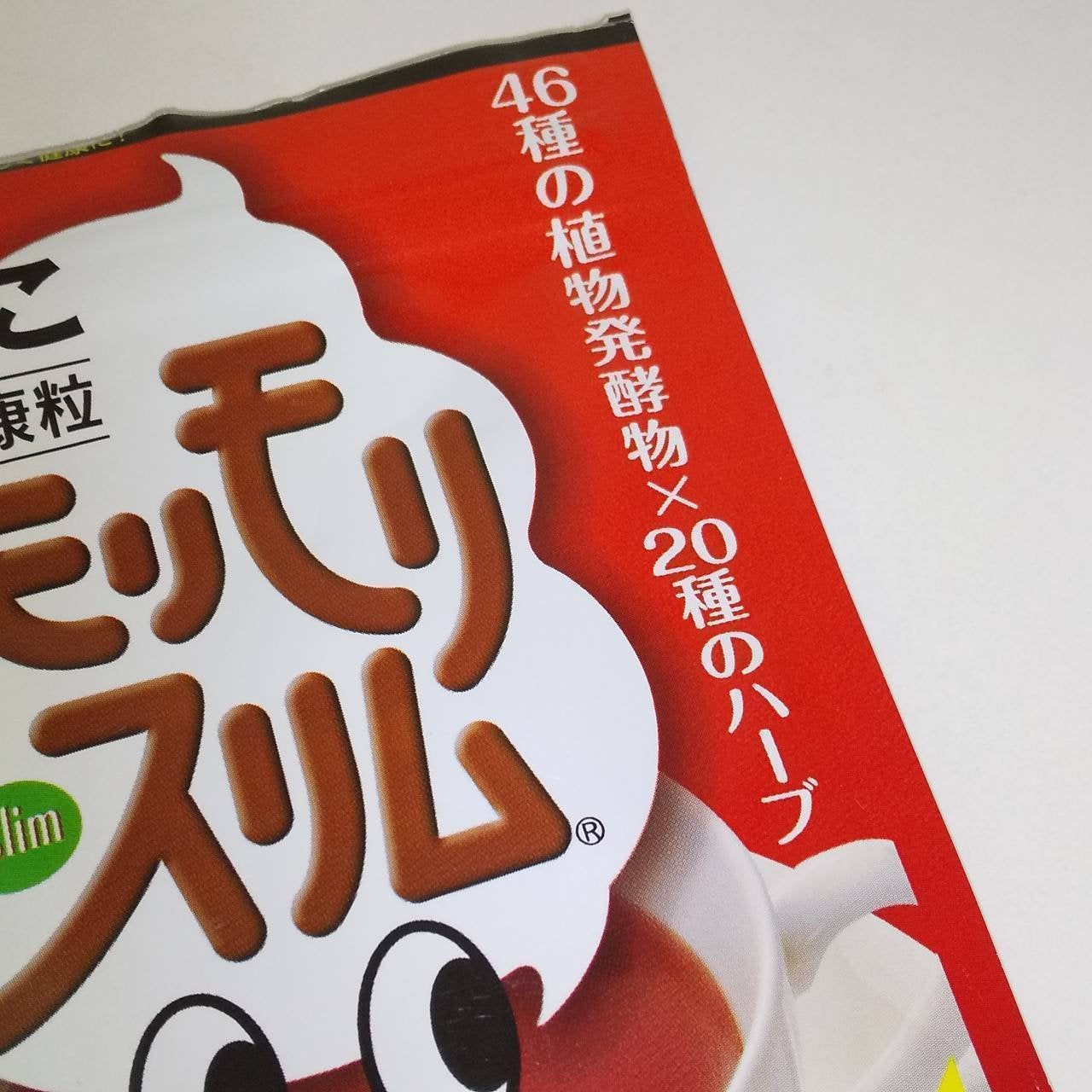 赤モリモリスリム 粒|ハーブ健康本舗の口コミ - ダイエット 赤モリモリスリム 粒|ハーブ健康本舗の口コミ - ダイエット