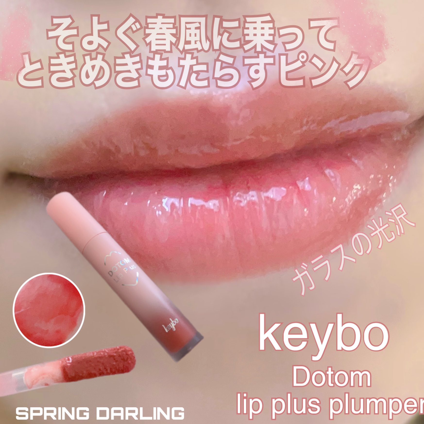 ドトムリッププラスプランパー 03 スプリングダーリン(SPRING DARLING)/keybo/リッププランパーを使ったクチコミ（1枚目）