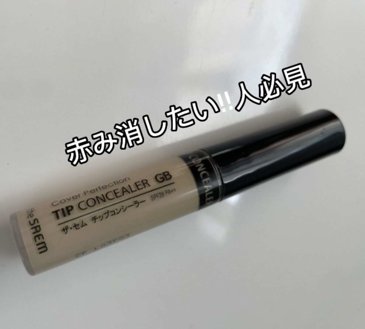 カバーパーフェクション チップコンシーラー/the SAEM/リキッドコンシーラーを使ったクチコミ（1枚目）