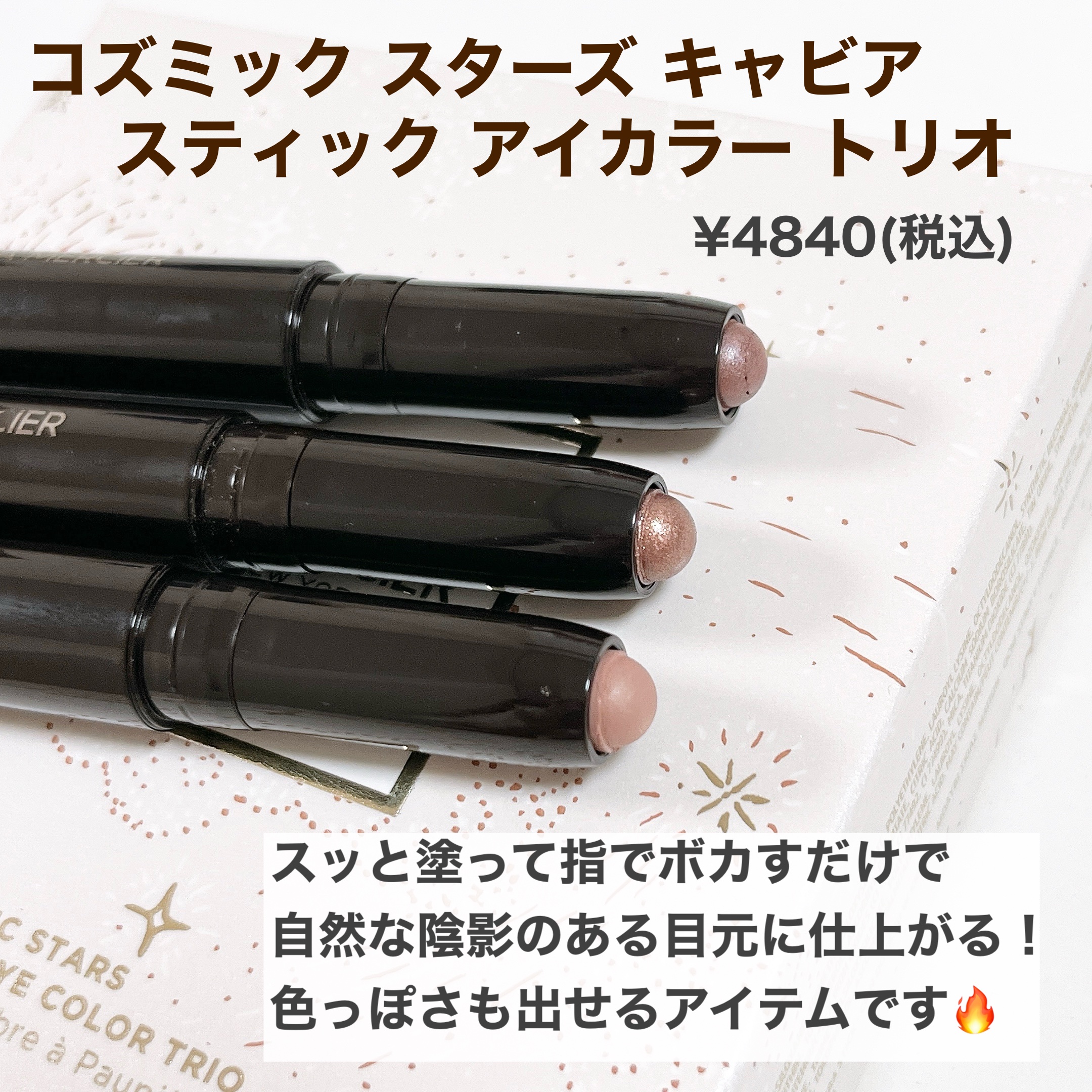 コズミック スターズ キャビア スティック アイカラー トリオ /ローラ メルシエ/メイクアップキットを使ったクチコミ（3枚目）