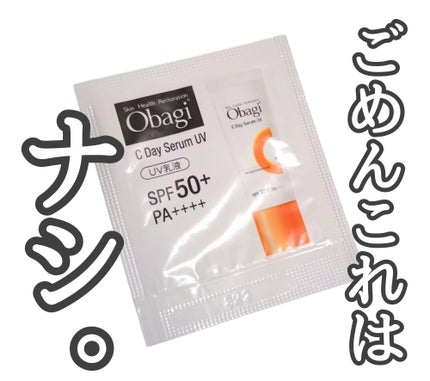 オバジC デイセラムUV/オバジ/日焼け止めクリームを使ったクチコミ(1枚目)