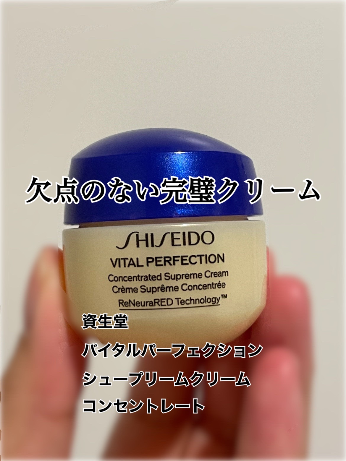 あまりの良さに驚いた。高いだけあるとはこのこと！
【使った商品】
SHISEIDO
バイタルパーフェクション シュプリームクリーム コンセントレート
【商品の特徴】
毛細血管に働きかける。
透明感アップ、真皮まで働きかけてくれるらしい。
【
