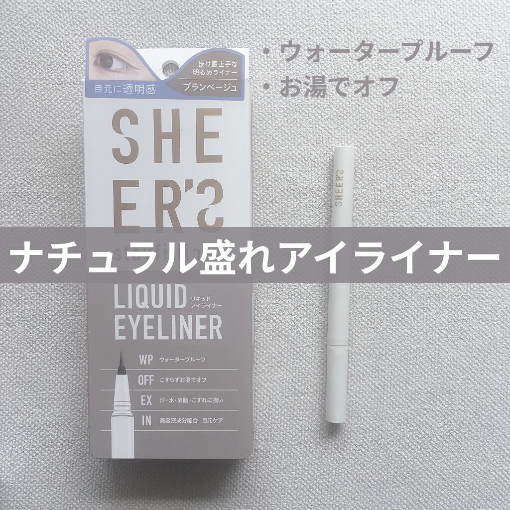 ステイフィットライナー 03 ブランベージュ/シアーズ/リキッドアイライナーを使ったクチコミ（1枚目）