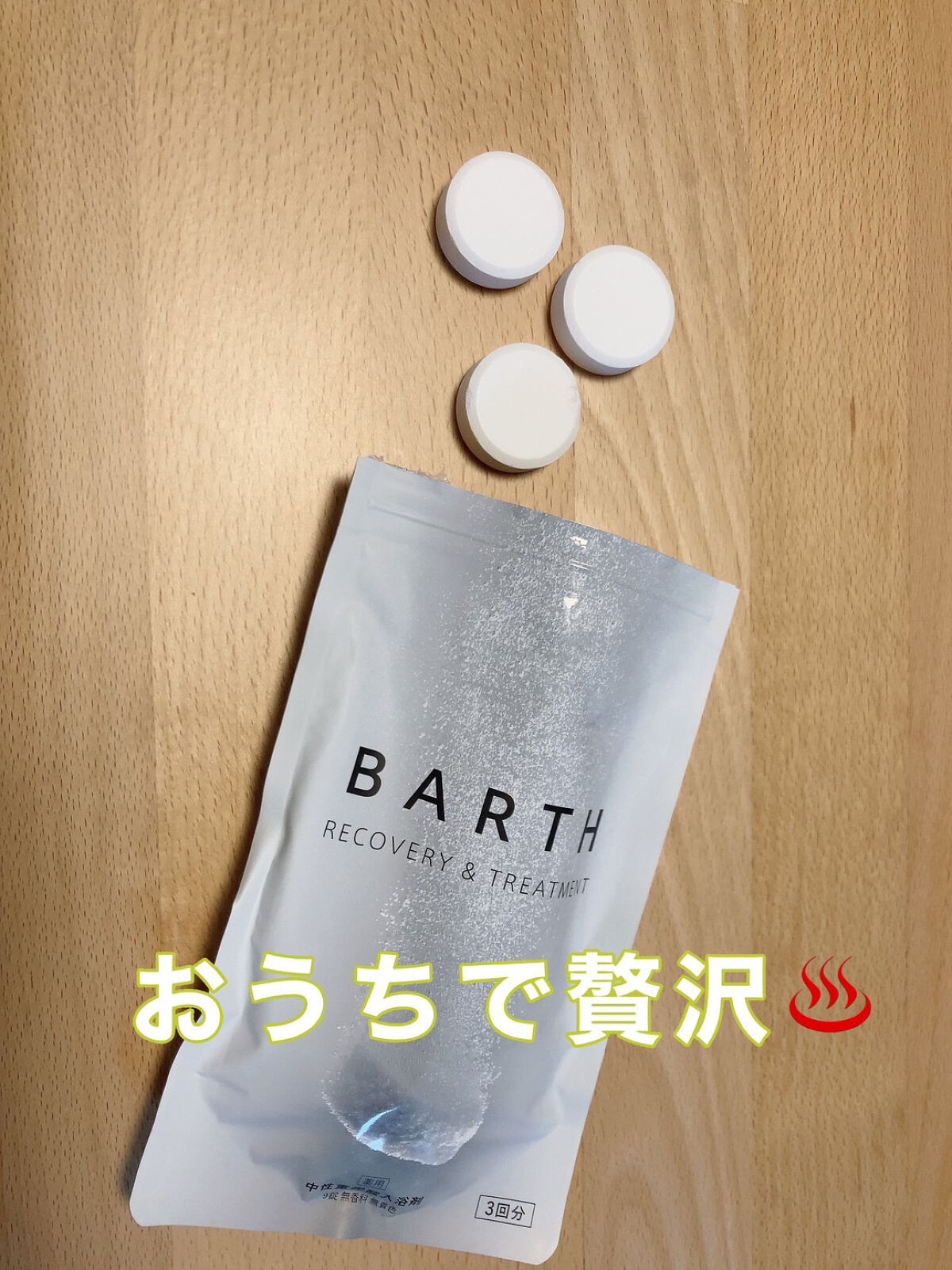 中性重炭酸入浴剤 30錠/BARTH/炭酸系入浴剤を使ったクチコミ（3枚目）