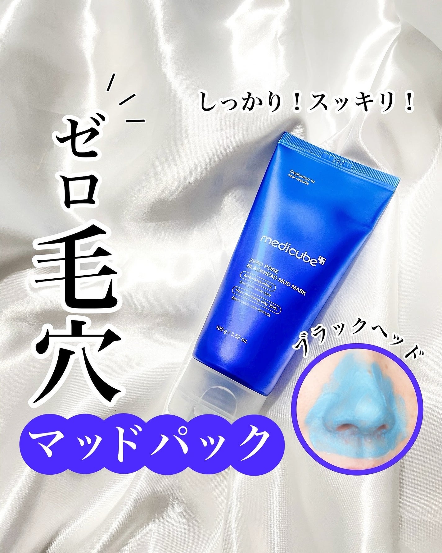ゼロ毛穴クレイパック/MEDICUBE/洗い流すパック・マスクを使ったクチコミ(1枚目)