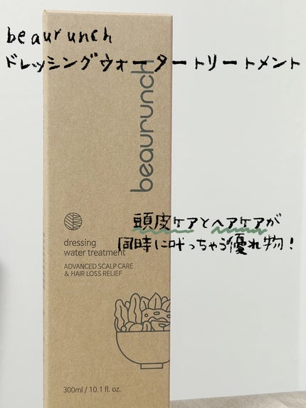 ドレッシングウォータートリートメント/ビューランチ/ヘアオイルを使ったクチコミ(1枚目)