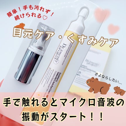 デュアルダムガーラックビタCオートアイクリーム/Dr.Twenty Project/アイケア・アイクリームを使ったクチコミ(1枚目)