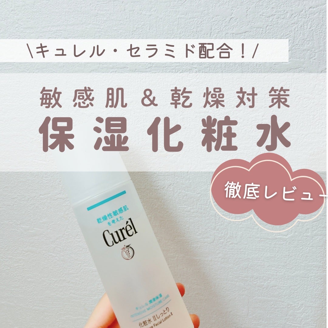 潤浸保湿 化粧水 II しっとり/キュレル/化粧水を使ったクチコミ(1枚目)