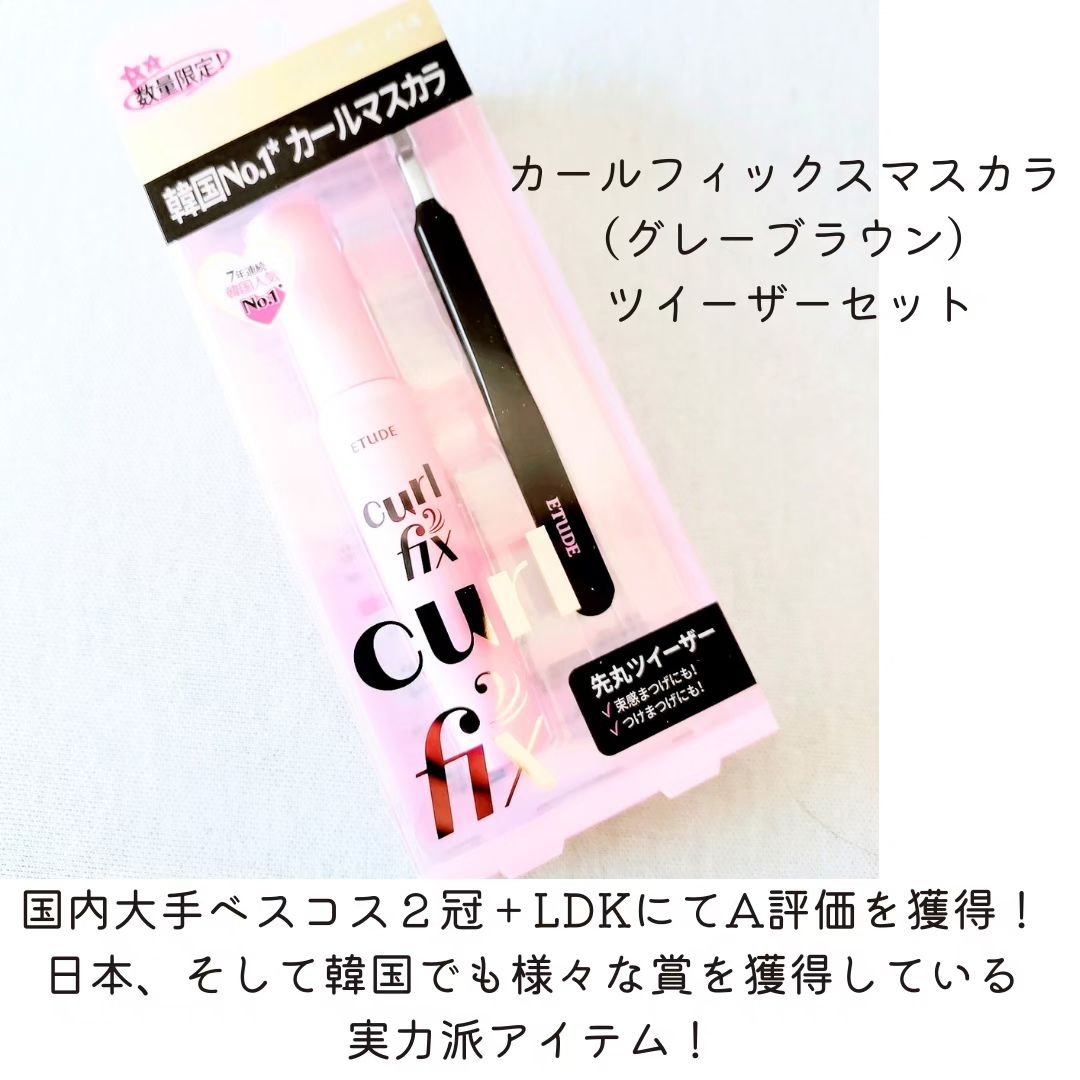 カールフィックスマスカラ ツイーザーセット ブラック/ETUDE/メイクアップキットを使ったクチコミ（2枚目）