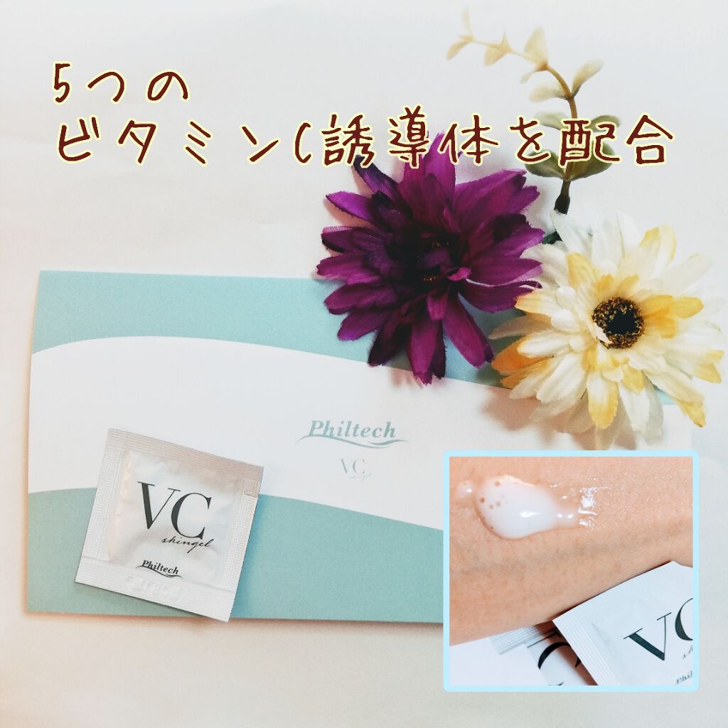 VCスキンジェル/フィルテック/美容液を使ったクチコミ（1枚目）