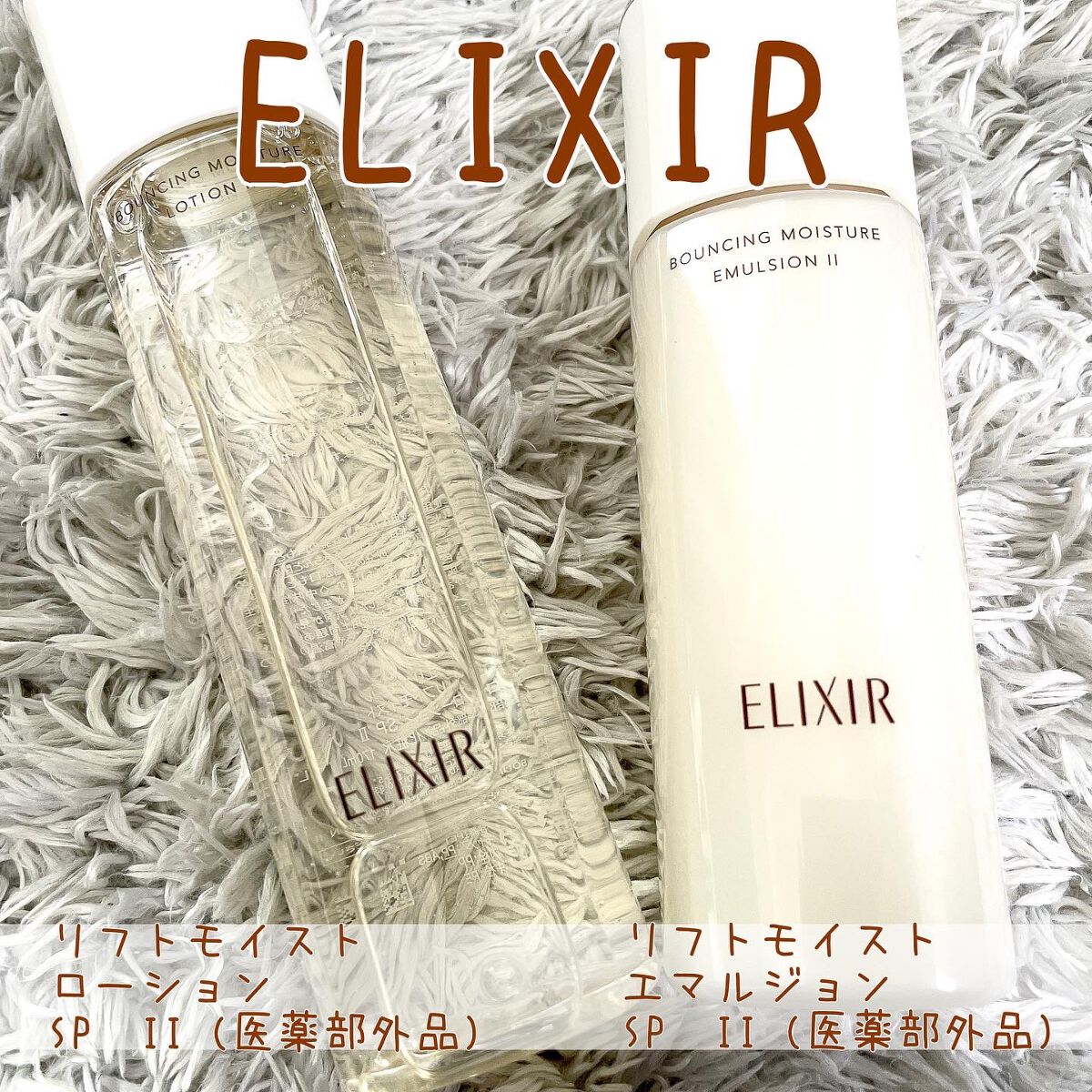 リフトモイスト エマルジョン SP/エリクシール/乳液を使ったクチコミ（1枚目）