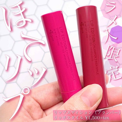 エテュセ リップエディション(プランパー)リッチスタイル/ヘルシースタイル/ettusais/リップケアを使ったクチコミ(1枚目)