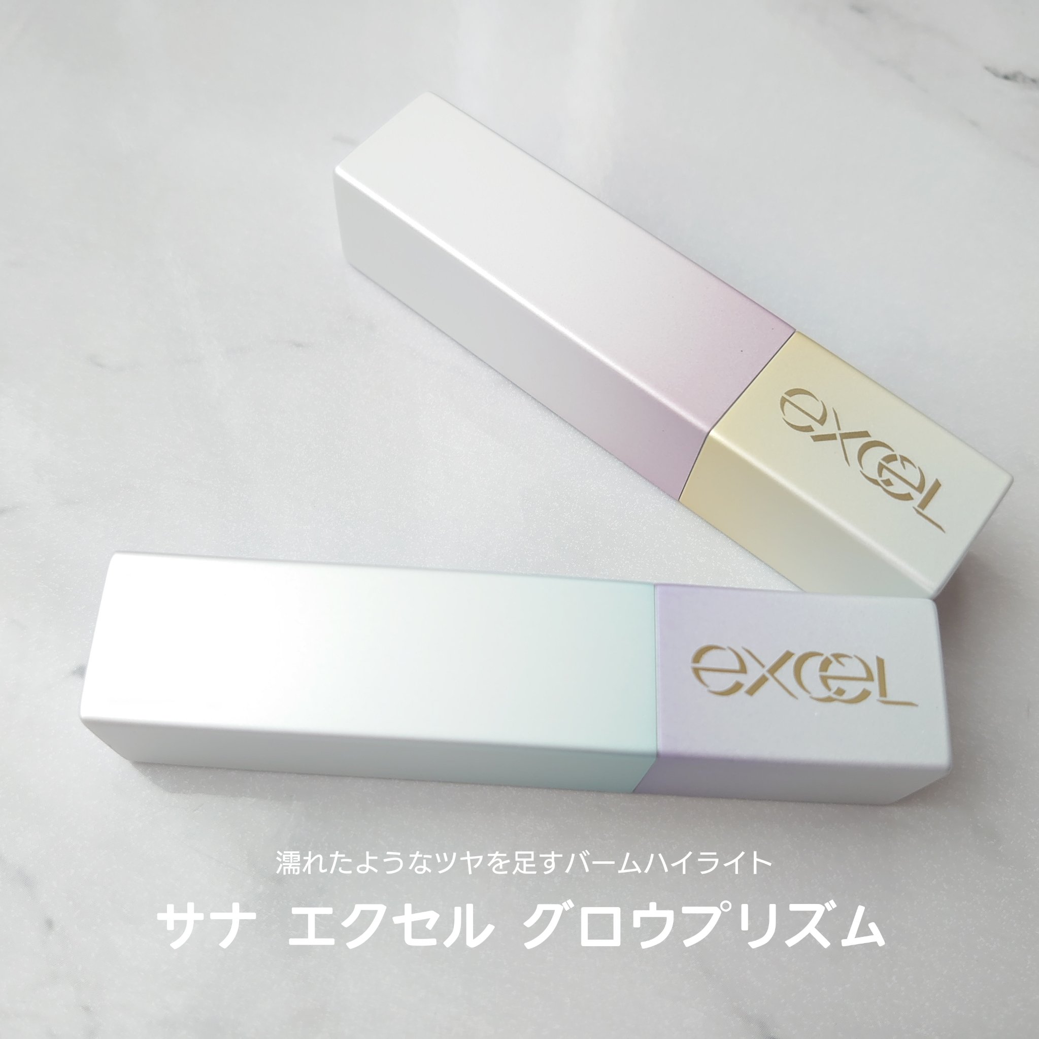 グロウプリズム/excel/スティックハイライトを使ったクチコミ（2枚目）