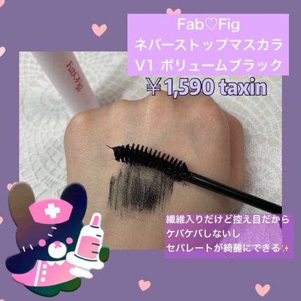 ネバーストップマスカラ/Fab Fig/マスカラを使ったクチコミ(2枚目)