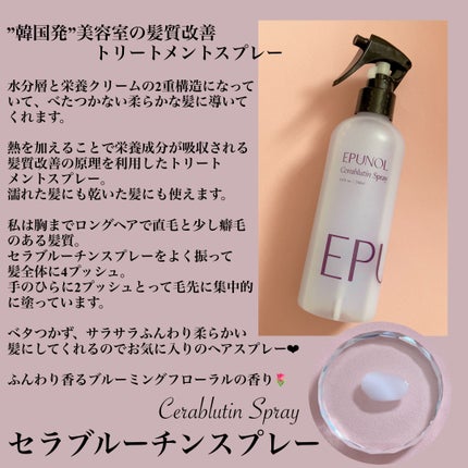セラブルーチンスプレー/Epunol/プレスタイリング・寝ぐせ直しを使ったクチコミ(2枚目)