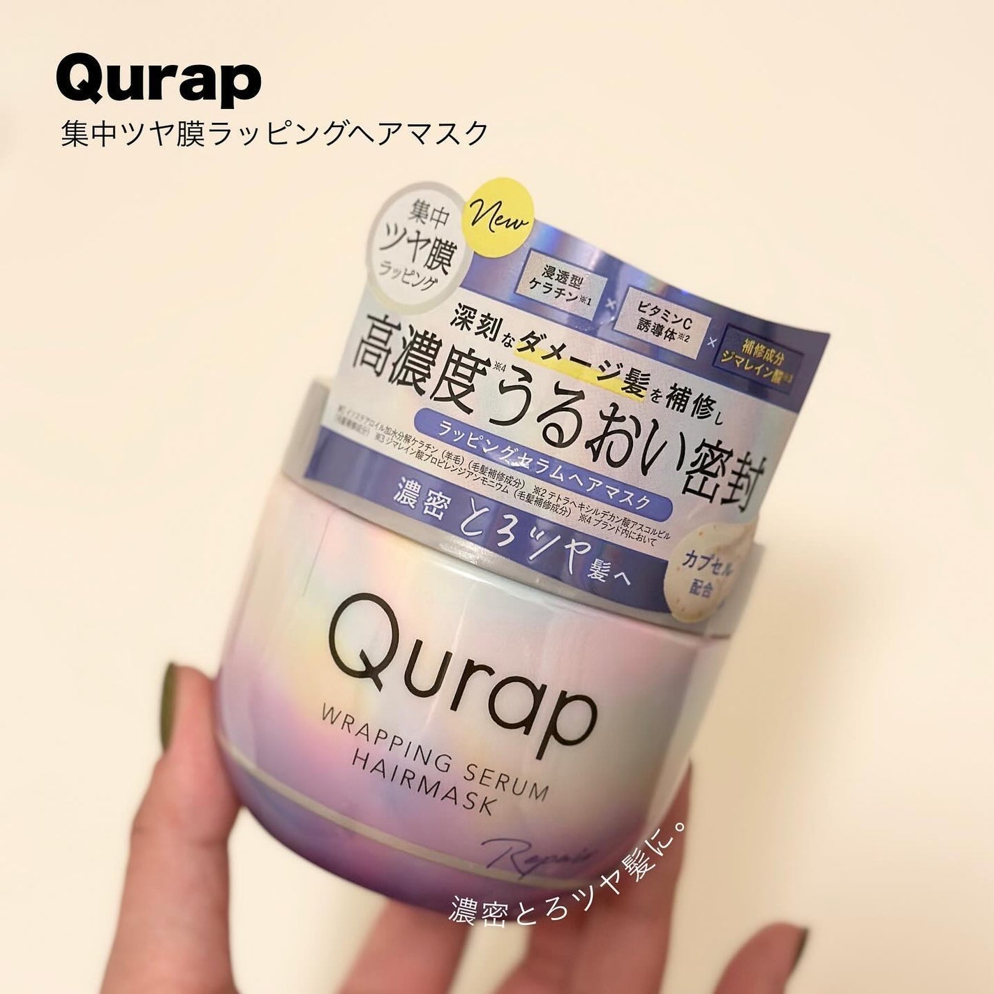 ラッピングセラムヘアマスク/Qurap/洗い流すヘアトリートメントを使ったクチコミ(1枚目)