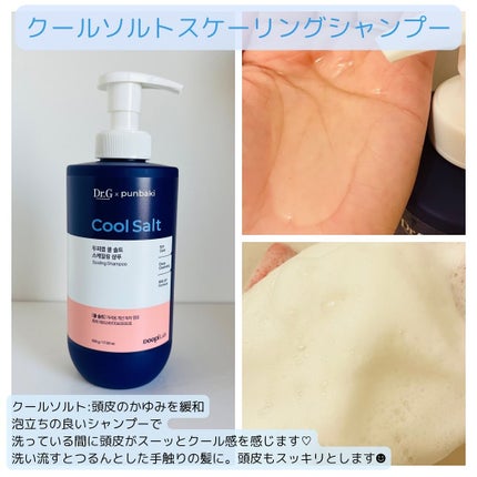 クールソルトスケーリングシャンプー/クールソルトスカルプトリートメント/Dr.G/市販シャンプーを使ったクチコミ(2枚目)