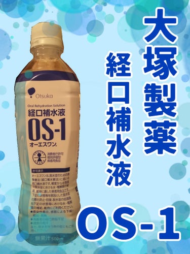 経口補水液 OS-1/大塚製薬/ドリンクを使ったクチコミ（1枚目）