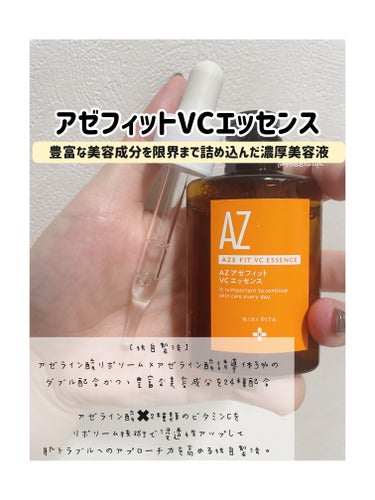 AZシリーズ アゼッフィト VCエッセンス/NIKI PITA/美容液を使ったクチコミ（2枚目）