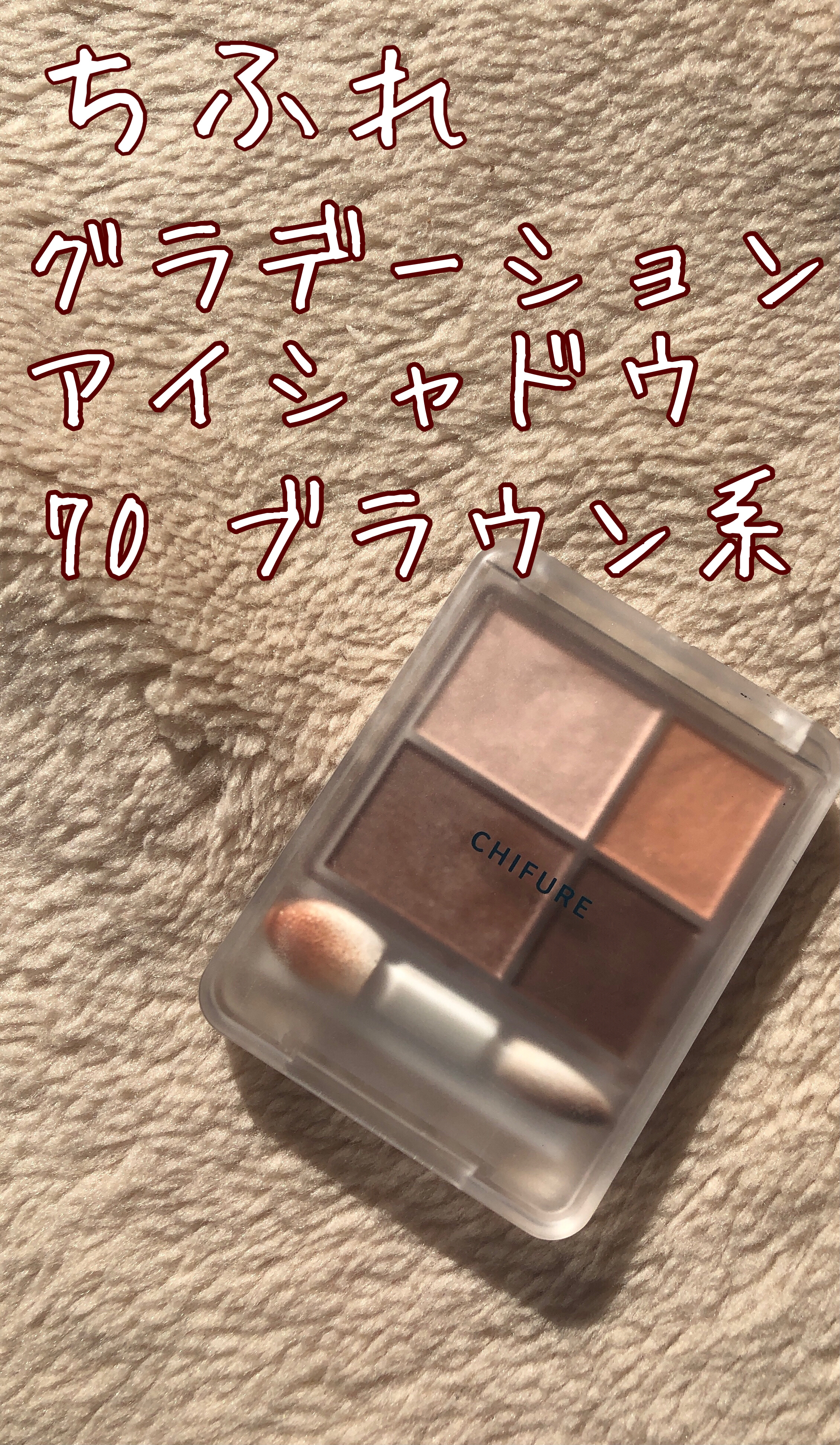 グラデーション アイシャドウ/ちふれ/アイシャドウパレットを使ったクチコミ（2枚目）