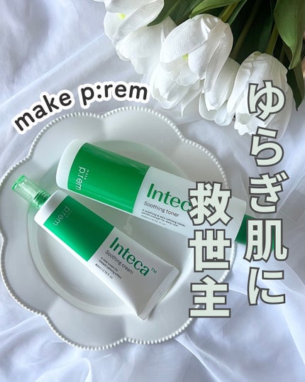 インテカ スージングクリーム/make prem/フェイスクリームを使ったクチコミ(1枚目)