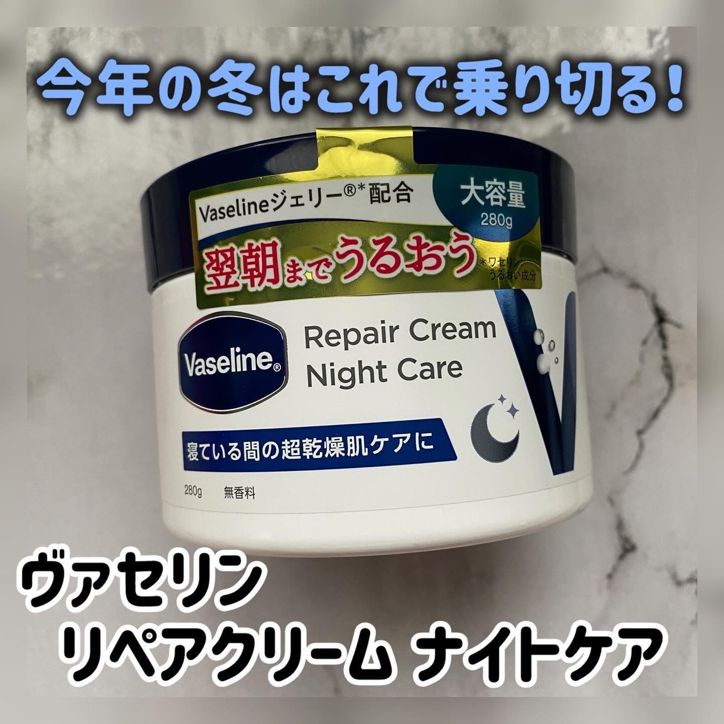 ヴァセリンリペアクリームナイトケア/ヴァセリン/ボディクリームを使ったクチコミ(1枚目)