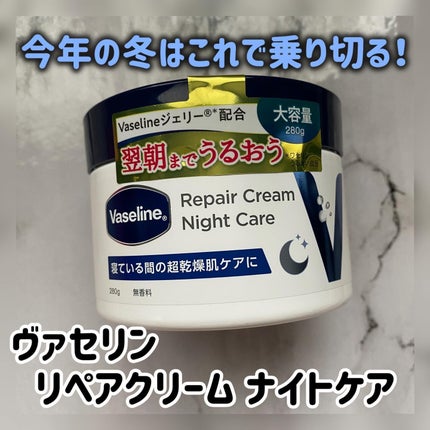 ヴァセリンリペアクリームナイトケア/ヴァセリン/ボディクリームを使ったクチコミ(1枚目)