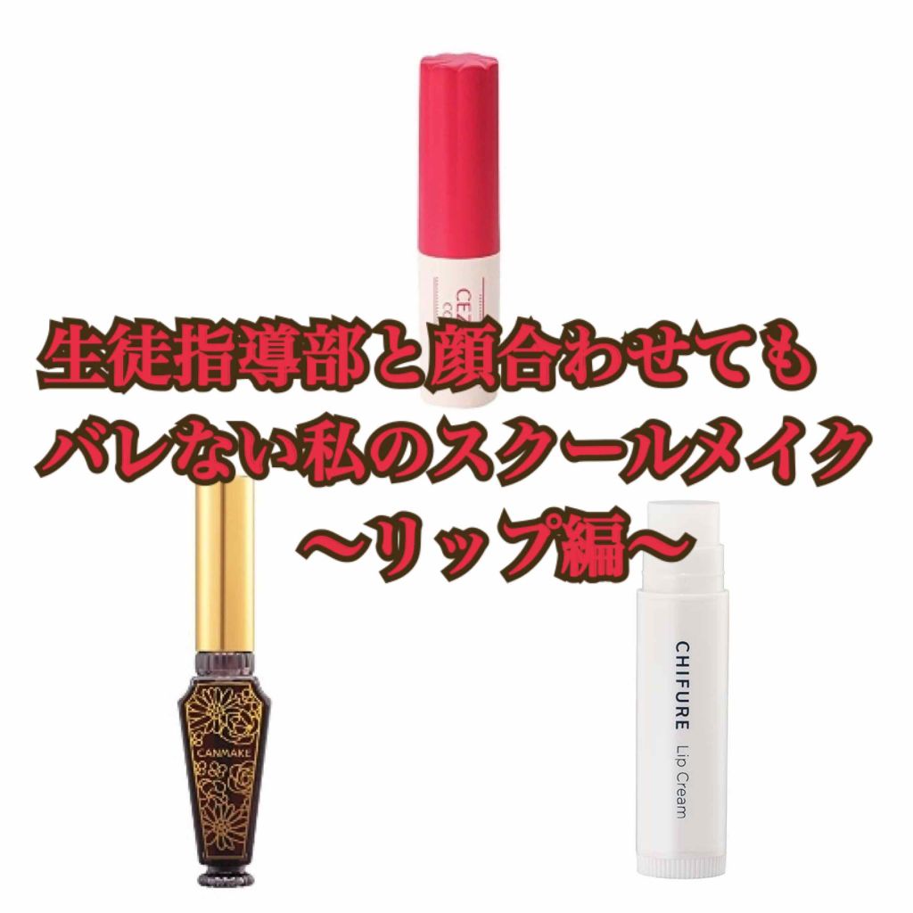 CCリップバーム/CEZANNE/リップケアを使ったクチコミ（1枚目）