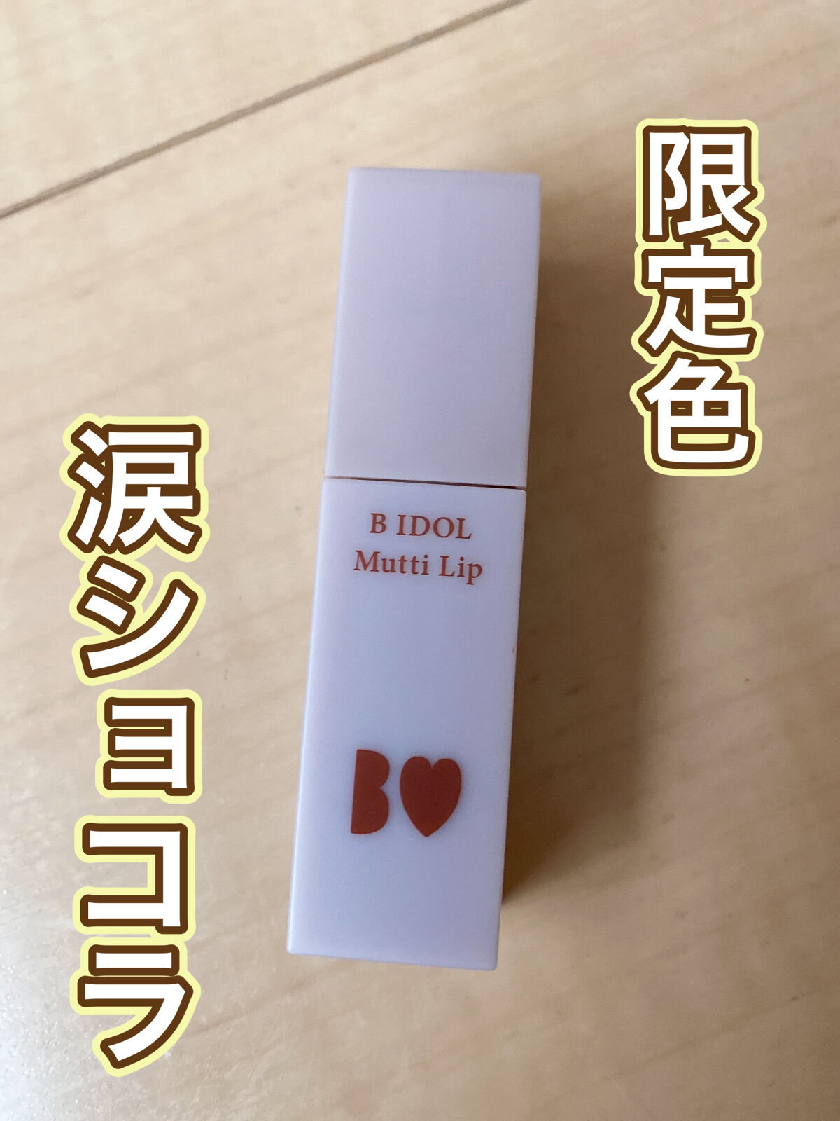 むっちリップ 101 涙ショコラ(限定)/b idol/口紅を使ったクチコミ（2枚目）